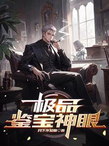 极品鉴宝师1-100集免费看